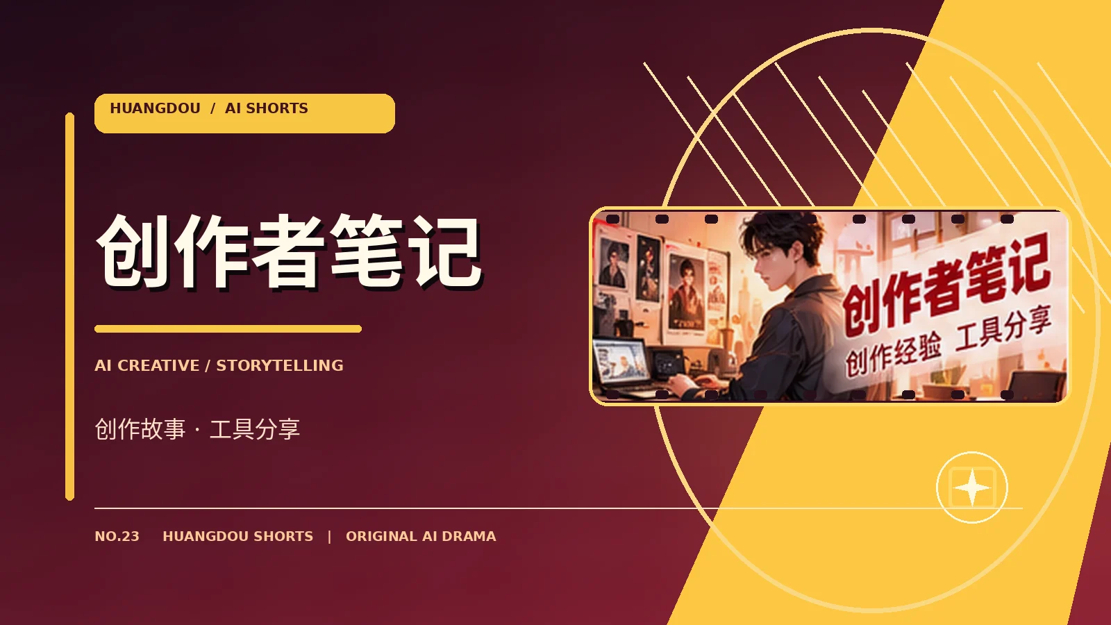 AI创作者笔记