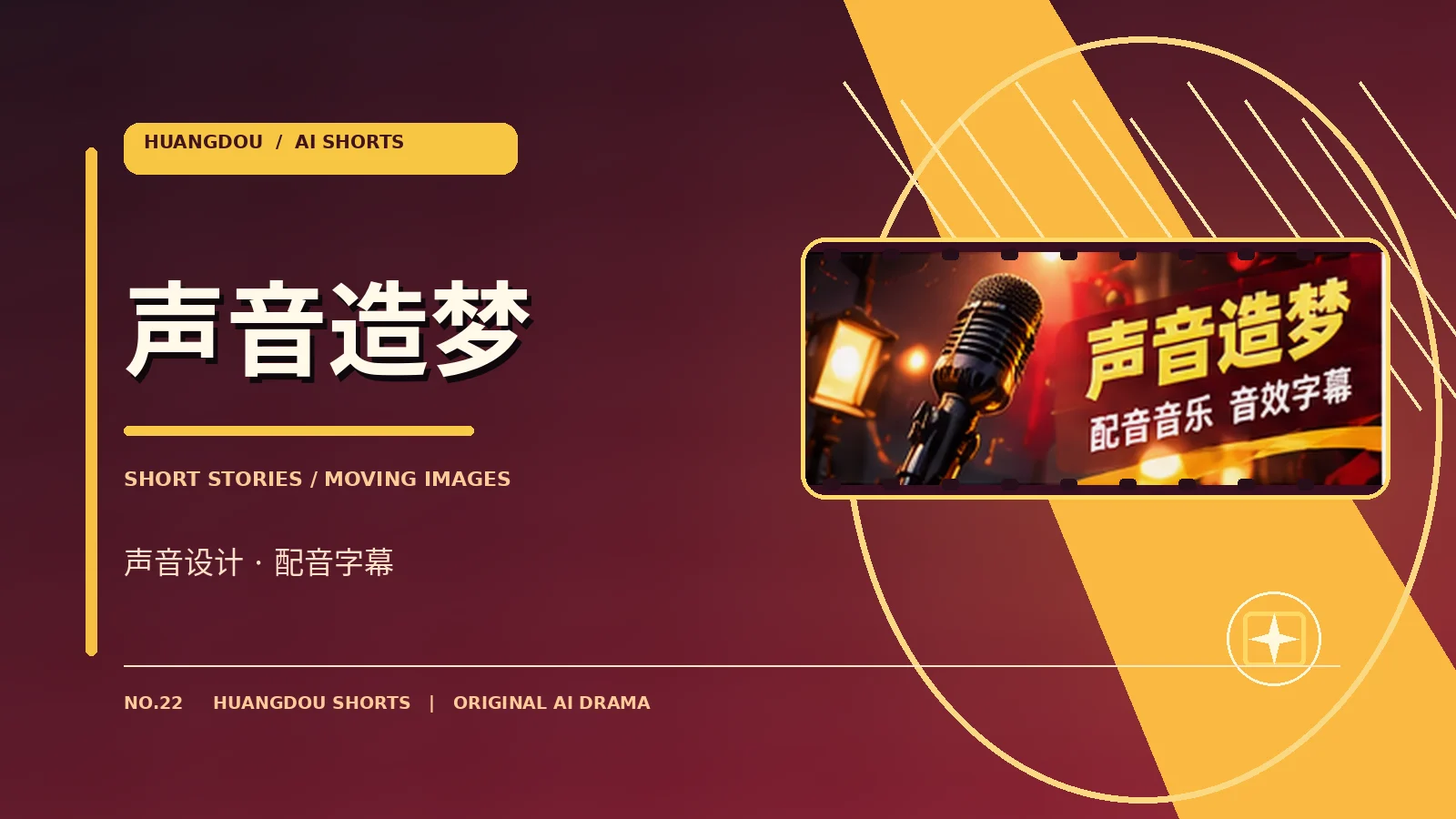 AI影像声音设计